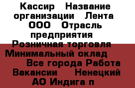 Кассир › Название организации ­ Лента, ООО › Отрасль предприятия ­ Розничная торговля › Минимальный оклад ­ 23 000 - Все города Работа » Вакансии   . Ненецкий АО,Индига п.